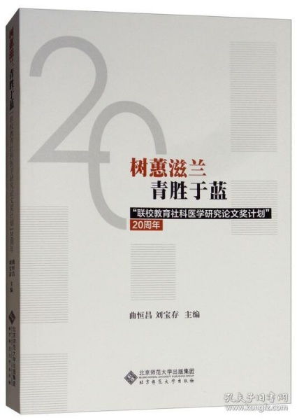 树蕙滋兰青胜于蓝 联校教育社科医学研究论文奖计划20周年